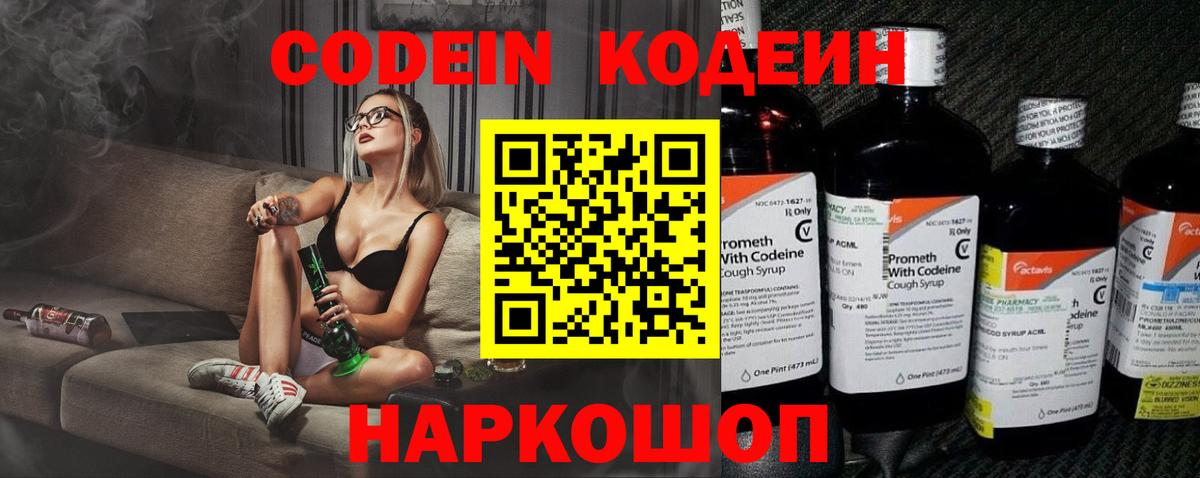 Codein напиток Lean (лин) Димитровград
